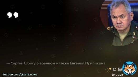 Вот так Сергей Шойгу прокомментировал военный мятеж Евгения Пригожина. С начала мятежа прошло почти двое суток, но глава военного ведомства так и не ответил на обвинения основателя ЧВК &laquo;Вагнер&raquo; и не прокомментировал открытый военный конфликт внутри страны.   За это время&hellip;&nbsp;Show more