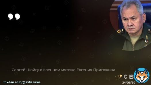 Вот так Сергей Шойгу прокомментировал военный мятеж Евгения Пригожина. С начала мятежа прошло почти двое суток, но глава военного ведомства так и не ответил на обвинения основателя ЧВК &laquo;Вагнер&raquo; и не прокомментировал открытый военный конфликт внутри страны.   За это время&hellip;&nbsp;Show more