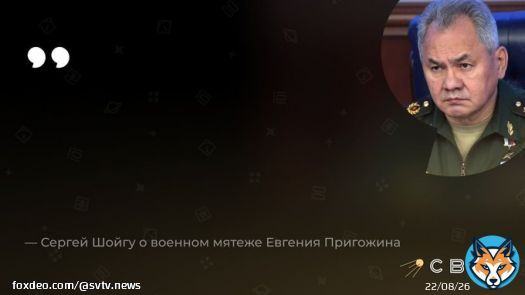 Вот так Сергей Шойгу прокомментировал военный мятеж Евгения Пригожина. С начала мятежа прошло почти двое суток, но глава военного ведомства так и не ответил на обвинения основателя ЧВК &laquo;Вагнер&raquo; и не прокомментировал открытый военный конфликт внутри страны.   За это время&hellip;&nbsp;Show more