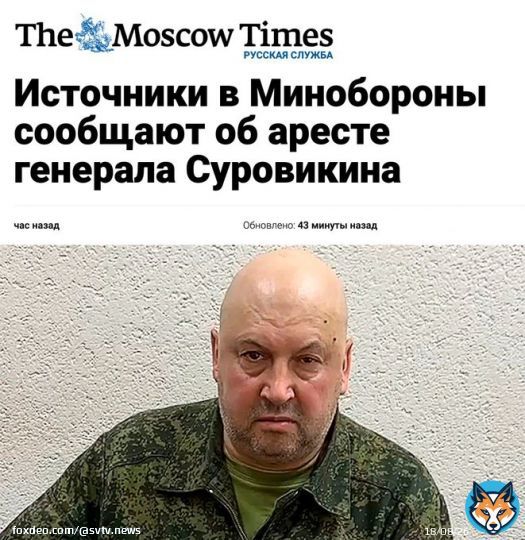 Генерал Суровикин действительно арестован &mdash; The Moscow Times   Журналисты со ссылкой на источники, близкие к МО подтвердили арест &laquo;генерала Армагеддона&raquo;. По словам одних источников, замкомандующего войсками на Украине поддержал Пригожина. Алексей Венедиктов сообщил, что семья уже&hellip;&nbsp;Show more