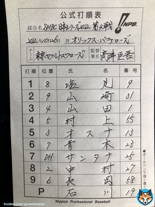 SMBC日本シリーズ2022 10月26日（水） vs  オリックスバファローズ スワローズ本日のスタメン #熱燕 #swallows #チームスワローズ #SMBC日本シリーズ