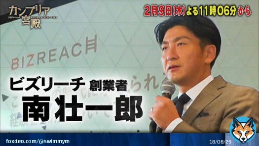 明日放送の「カンブリア宮殿」にて特集いただきます。  これまでお世話になったきたお客様や社内外の仲間たちやご家族に、Visionalグループの今やこれからをお伝えする機会になりましたら幸いです。  14年間、ご支援ありがとうございます。  2月9日（木）23:06〜 テレビ東京