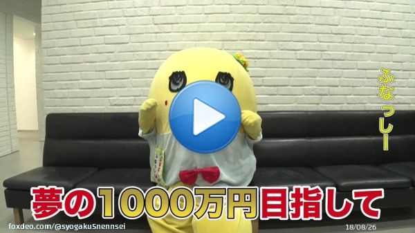 およそ3年前に賞金300万円獲得した #ふなっしー   賞金1000万円を獲得して、もう一度子どもたちの話題に上る愛されキャラクターに返り咲きたいなっし～  今夜7時～  『#小学5年生より賢いの』 @funassyi