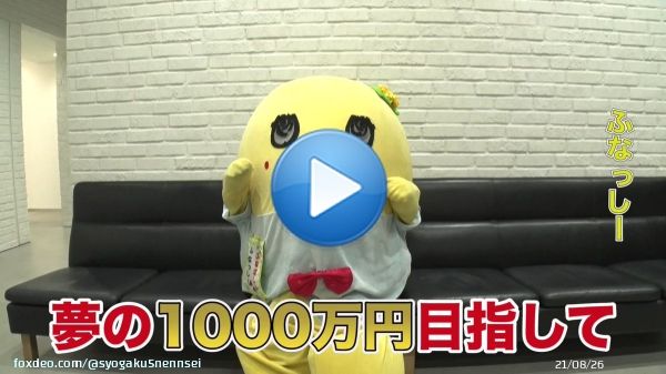 およそ3年前に賞金300万円獲得した #ふなっしー   賞金1000万円を獲得して、もう一度子どもたちの話題に上る愛されキャラクターに返り咲きたいなっし～  今夜7時～  『#小学5年生より賢いの』 @funassyi