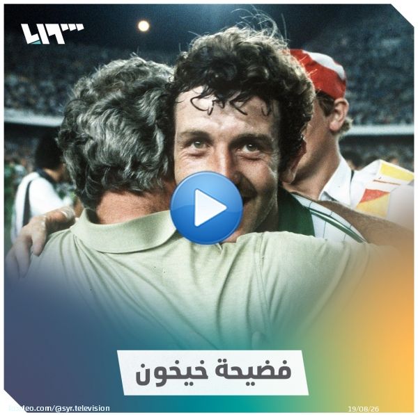 عندما تآمرت #ألمانيا ومنتخب أوروبي آخر على 'محاربي الصحراء' هل سمعت بفضيحة 'خيخون' التي غُيرت بعدها قوانين في #كأس-العالم؟  #تلفزيون_سوريا #نيو_ميديا_سوريا #Qatar2022 #كأس_العالم_2022 #قطر2022