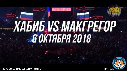 Ой, а, что это? А то самый главный бой UFC,Хабиб vs Конор. Продажи PPW и соответственно зрителей, которого до сих пор остаётся рекордным для UFC  Флаги России на главной площадке в Лас-Вегасе (Ти-Мобайл Арена) где проходили игры НХЛ, финал кубка Стэнли и т.д..