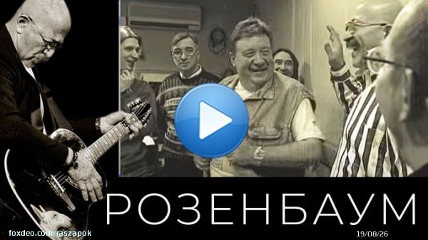 Александр Розенбаум и &laquo;Братья Жемчужные&raquo; &ndash; фильм-концерт &laquo;Двадцать лет с...  через @YouTube
