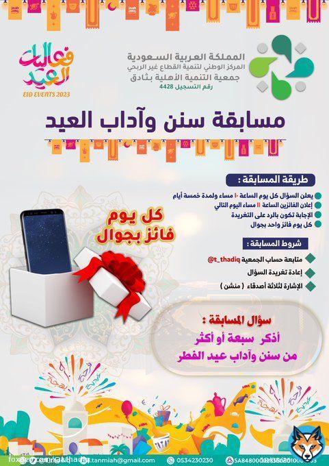 اليوم الأخير من #مسابقة_سنن_وآداب_العيد    نسعد بانضمامكم لمجتمع الواتس آب الخاص بالجمعية لتصلكم أخبار المسابقات والبرامج القادمة.   كل يوم فائز بجوال  تابع الحساب وطبق الشروط  واجب عن السؤال في الصورة المرفقة.  #ليلة_القدر  #عيد_الفطر_المبارك