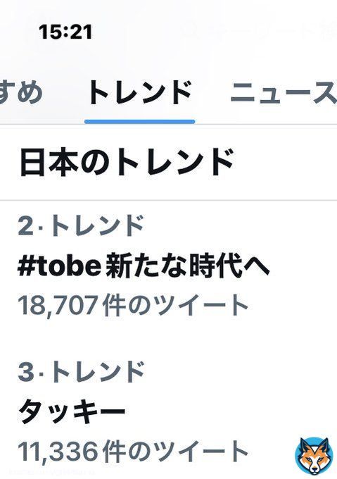 #TOBE新たな時代へ タッキーが新会社設立  拡散してって言ってた  #滝沢秀明 トレンドにもすぐに入ったねスゴい
