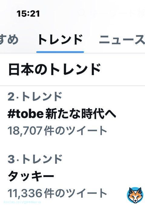 #TOBE新たな時代へ タッキーが新会社設立  拡散してって言ってた  #滝沢秀明 トレンドにもすぐに入ったねスゴい