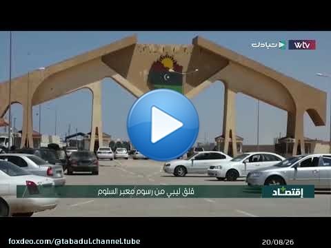 قلق ليبي من رسوم معبر السلوم