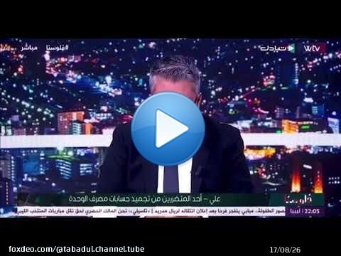 الإعلامي  أحمد السنوسي  في برنامج  فلوسنا  تجميد 141 من حسابات شركات وأفراد بمصرف الوحدة ، كان بسب