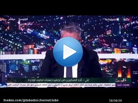 الإعلامي  أحمد السنوسي  في برنامج  فلوسنا  تجميد 141 من حسابات شركات وأفراد بمصرف الوحدة ، كان بسب