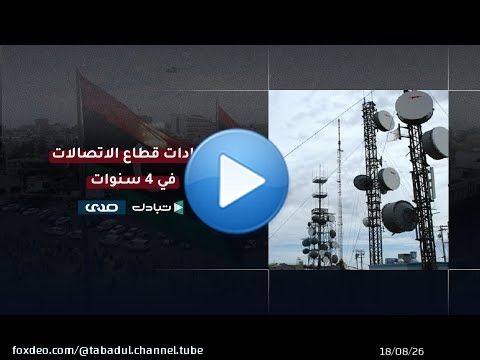 ما سبب تدني إيرادات قطاع الاتصالات في ليبيا باعتباره أكثر القطاعات تطورا ونموا وتوسعا؟