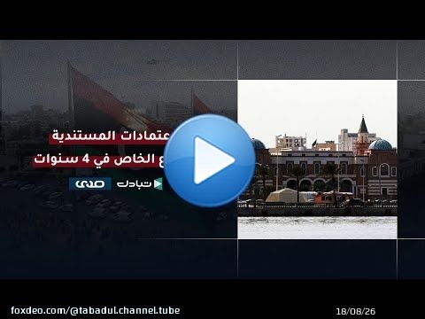 مصطلح الاعتماد المستندي أحد المصطلحات الاقتصادية تداولا، كيف يتم منح الاعتماد وما هي الاستفادة منه