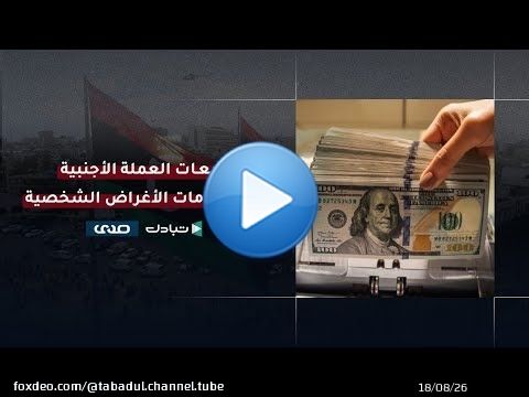 النقد الأجنبي للاستخدامات الشخصية ..كيف يرى ديوان المحاسبة لهذه العملية على ضوء تقريره للعام 2022