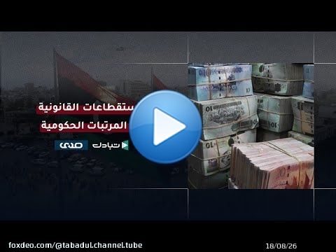 كيف تقيم الاستقطاعات من المرتبات الحكومية؟ وهل تعتبر ضمان أمن للمستقبل؟