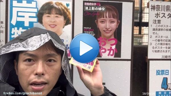 神奈川県知事選挙、ポスター貼り募集中  @YouTubeより