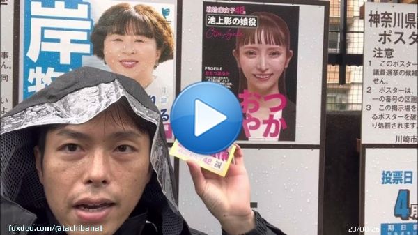 神奈川県知事選挙、ポスター貼り募集中  @YouTubeより