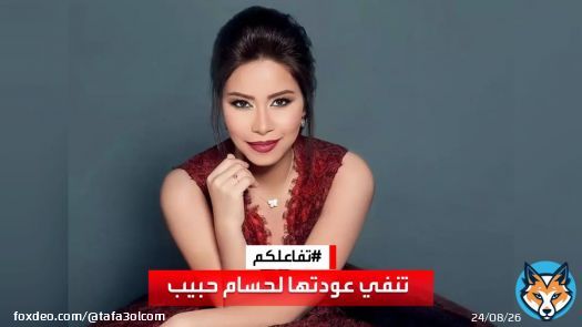 #تفاعلكم | رد #شيرين_عبدالوهاب على متابعين سألوا عن عودتها لـ #حسام_حبيب : لو رجعت كنت هقول.. ليه أعمل كل ده في السر!