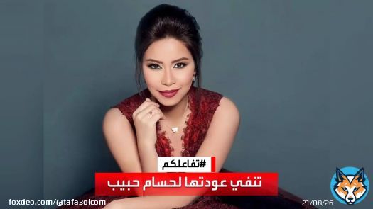 #تفاعلكم | رد #شيرين_عبدالوهاب على متابعين سألوا عن عودتها لـ #حسام_حبيب : لو رجعت كنت هقول.. ليه أعمل كل ده في السر!