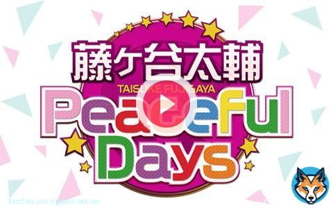 藤ヶ谷太輔 Peaceful Days KBCラジオ 2023/4/11(火) 24:00-24:30  #藤ヶ谷太輔PeacefulDays  #radiko