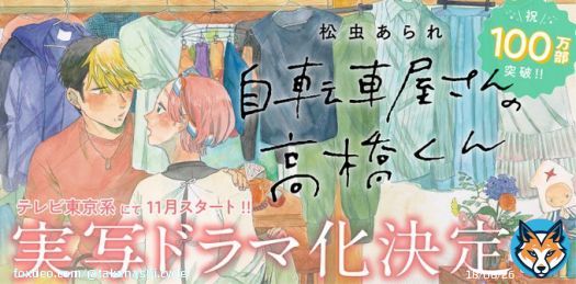 ＼プチお知らせ／  ドラマ化に際しまして、 トーチwebにて『#自転車屋さんの高橋くん』第3話を期間限定で無料公開いたします！ 期間は本日11/3(木)〜12/31(土)まで。 ドラマを見て気になった方、原作とドラマの演出の違いを見てみたい方、ぜひこの機会にご覧ください