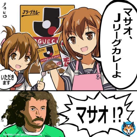 雷「マサオ、Jリーグカレーよ」  #カレーの日