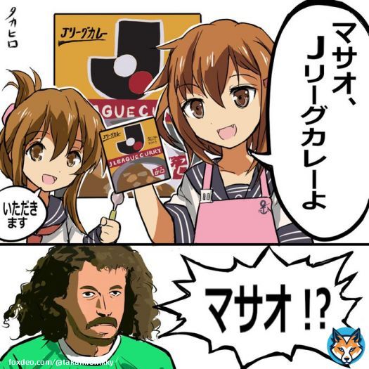 雷「マサオ、Jリーグカレーよ」  #カレーの日