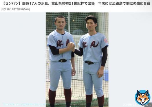 (吉報！！)氷見高校、２１世紀枠で、センバツ出場！！