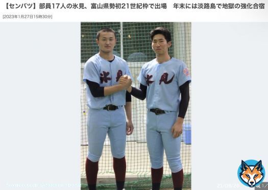 (吉報！！)氷見高校、２１世紀枠で、センバツ出場！！