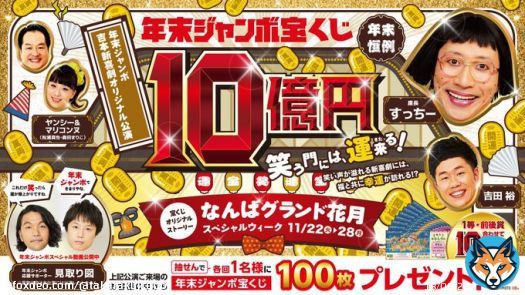 ＼#年末ジャンボ宝くじ &times; #吉本新喜劇／  11月22日(火)～11月28日(月) なんばグランド花月では今年も #すっちー 座長のオリジナル新喜劇を上演！  期間中は各公演ごとに毎回抽せんで1名様に 年末ジャンボ宝くじを100枚プレゼント 笑う門には運来る 笑って運気を上げちゃいましょう！