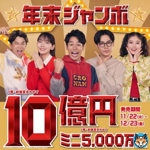 ＼「#年末ジャンボ」 本日発売！／  『年末ジャンボ宝くじ』1等・前後賞合わせて10億円！ 『年末ジャンボミニ』1等・前後賞合わせて5,000万円！  ご購入は、全国の宝くじ売り場、または宝くじ公式サイトで！  ジャンボ宝くじブランドサイトはこちらから  #宝くじ