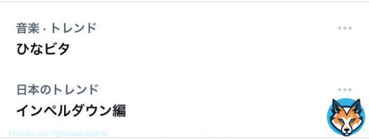ひなビタ インペルダウン編突入！？