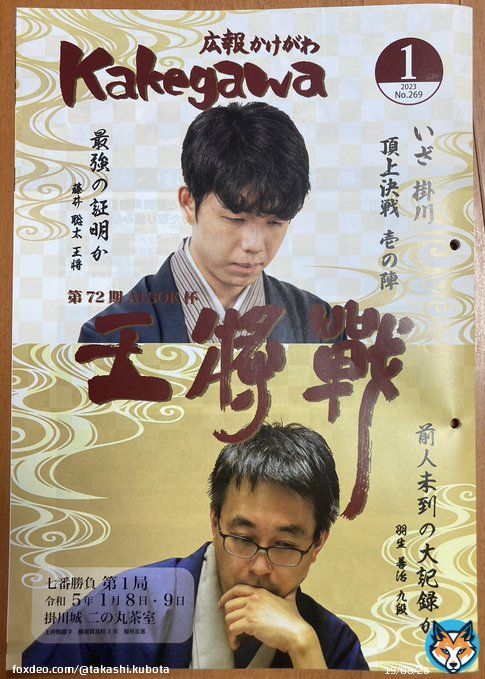 一足先にご紹介。これは人気が出そうな #広報かけがわ   #藤井聡太  #藤井聡太竜王  #羽生善治 #羽生善治九段  #王将戦頑張ってください  #王将戦 #王将戦おやつ  #掛川市 #掛川城 #深蒸し茶 #藤井聡太おやつ
