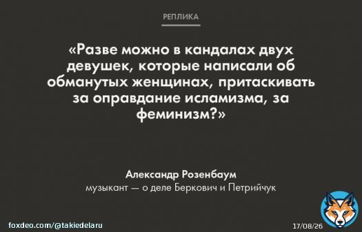 Российский певец Александр Розенбаум высказался в поддержку режиссерки Евгении Беркович и драматурга Светланы Петрийчук, обвиняемых в оправдании терроризма.  Подробнее об этом деле мы писали тут?