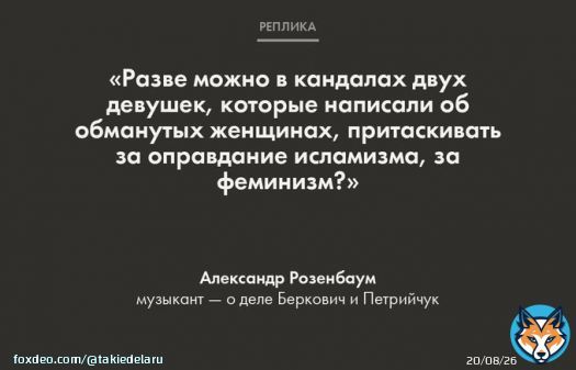 Российский певец Александр Розенбаум высказался в поддержку режиссерки Евгении Беркович и драматурга Светланы Петрийчук, обвиняемых в оправдании терроризма.  Подробнее об этом деле мы писали тут?