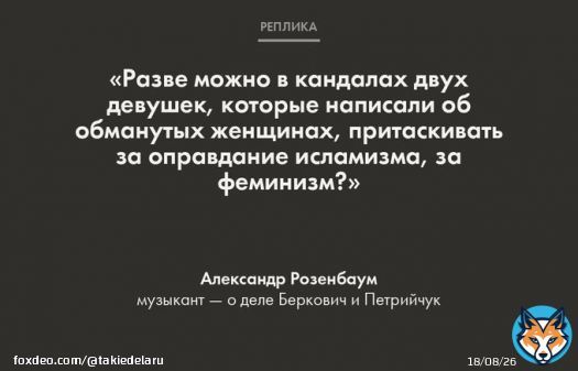 Российский певец Александр Розенбаум высказался в поддержку режиссерки Евгении Беркович и драматурга Светланы Петрийчук, обвиняемых в оправдании терроризма.  Подробнее об этом деле мы писали тут?