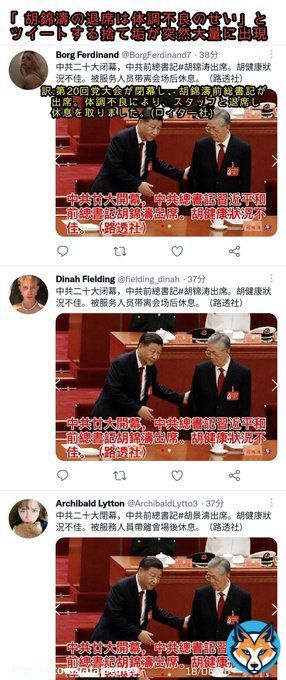 中国にて第20回中国共産党大会が開催 &darr; 習近平(69)国家主席の3期目続投が確定 &darr; 大会中、胡錦濤(79)前国家主席が突然強制的に退席させられる異例の事態発生 &darr; その後、Twitterに「胡錦濤の退席は体調不良のせいです」とツイートする謎のアカウントが数千単位で大量発生する
