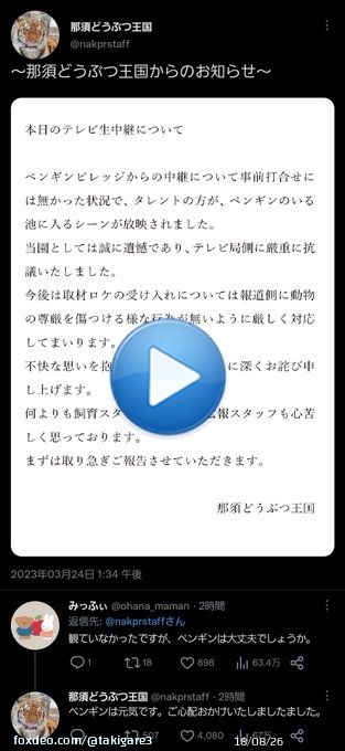 日テレ「スッキリ」さん、動物園にて生中継ロケ &darr; レポーターを務めるオードリー・春日さん、スタジオのMC加藤浩次さんの「足元気を付けろよ！絶対だぞ！絶対気を付けろよ！」というフリに応えてペンギンの池に何度も足を滑らせる &darr; 「動物の尊厳を傷つける行為」として動物園側がガチギレ(今ここ)