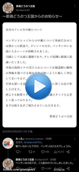 日テレ「スッキリ」さん、動物園にて生中継ロケ &darr; レポーターを務めるオードリー・春日さん、スタジオのMC加藤浩次さんの「足元気を付けろよ！絶対だぞ！絶対気を付けろよ！」というフリに応えてペンギンの池に何度も足を滑らせる &darr; 「動物の尊厳を傷つける行為」として動物園側がガチギレ(今ここ)