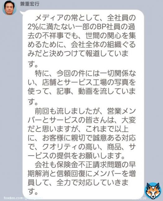 各メディアでビッグモーターの保険金不正請求が報じられ、兼重宏行社長が自身の報酬を一年間返上することを発表しましたが、今朝の社内LINEでは「不正は一部の社員がやっただけ」とどこか他人事っぽいです！