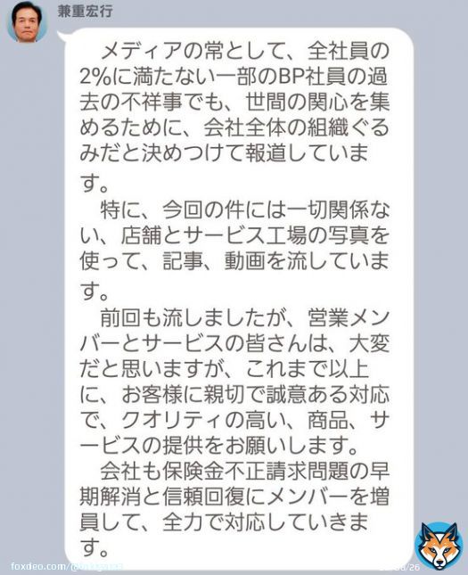 各メディアでビッグモーターの保険金不正請求が報じられ、兼重宏行社長が自身の報酬を一年間返上することを発表しましたが、今朝の社内LINEでは「不正は一部の社員がやっただけ」とどこか他人事っぽいです！