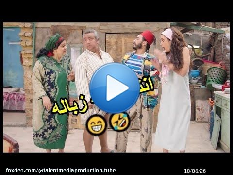 دا انتوا عيله زبالة اوي \ud83e\udd28\ud83d\ude02 #تصبح_على_خير #تامر_حسني