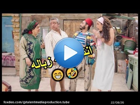 دا انتوا عيله زبالة اوي \ud83e\udd28\ud83d\ude02 #تصبح_على_خير #تامر_حسني