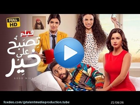 عرض اول على يوتيوب | فيلم تصبح على خير Full HD