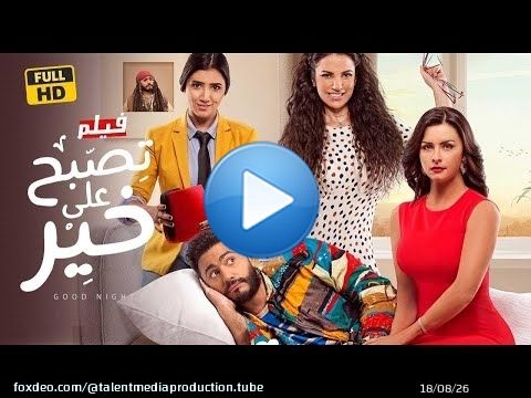عرض اول على يوتيوب | فيلم تصبح على خير Full HD