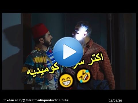 تنفيذ اكبر عملية سرقة كوميدية في التاريخ \ud83e\udd23\ud83e\udd23 من فيلم تصبح على خير #تامرحسني