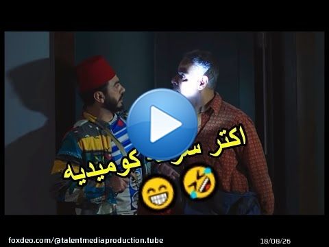 تنفيذ اكبر عملية سرقة كوميدية في التاريخ \ud83e\udd23\ud83e\udd23 من فيلم تصبح على خير #تامرحسني