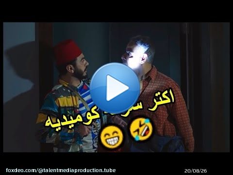 تنفيذ اكبر عملية سرقة كوميدية في التاريخ \ud83e\udd23\ud83e\udd23 من فيلم تصبح على خير #تامرحسني